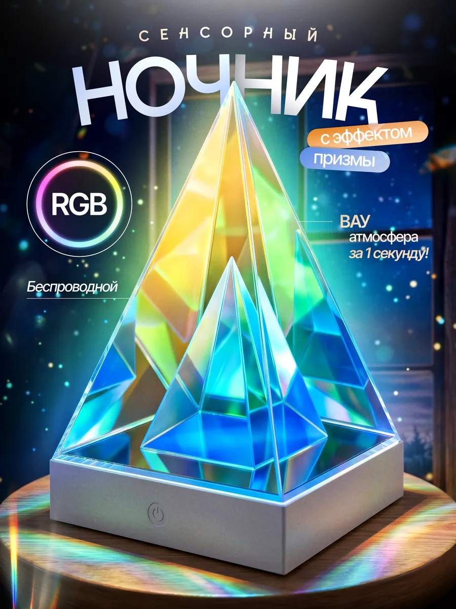 RGB ночник-призма LED с эффектом кристалла и Type-C