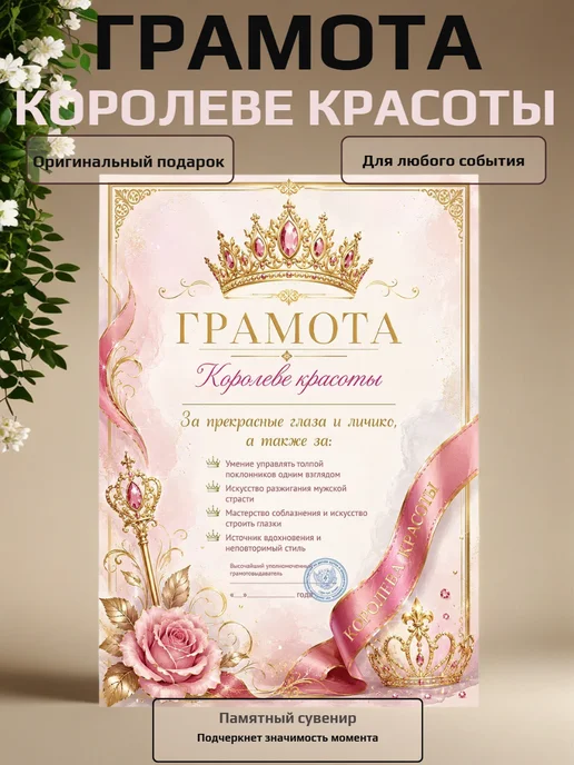 Филькина грамота Грамота для награждения "Королева красоты", А4, в подарок, розовый