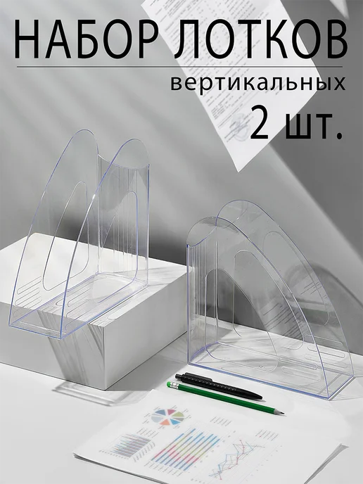 BelPlast Лотки для бумаг вертикальный а4 пластик прозрачный, прозрачный