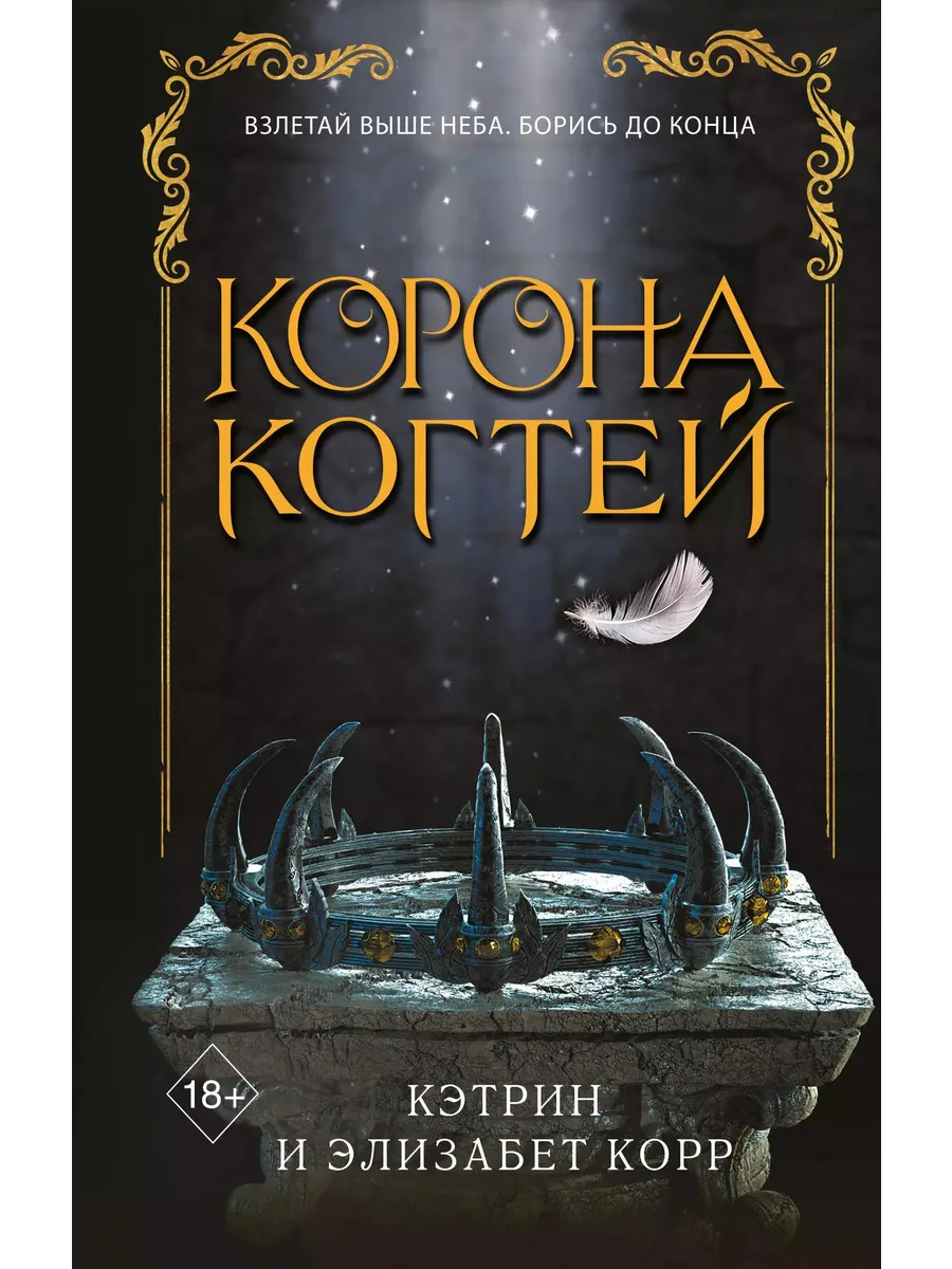 Корона когтей (#2)… книга...