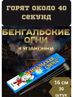 Бенгальские 30 шт 3 упаковки 299810439 купить за 286 ₽ в интернет-магазине Wildberries