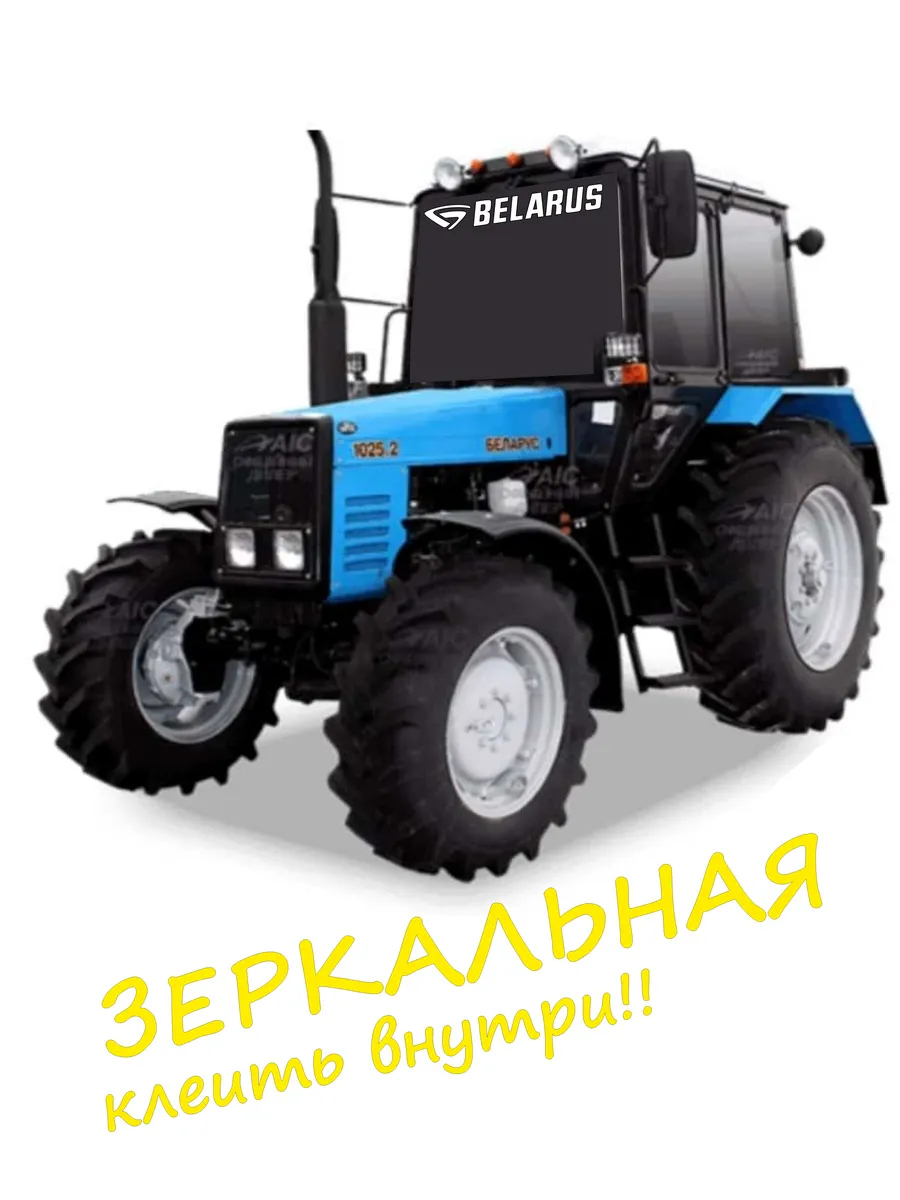 Наклейка на трактор Беларус на лобовое Belarus зеркальная