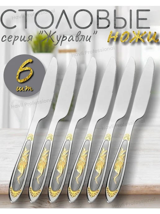 Havli Professional Набор столовых ножей 6 шт, 6 шт