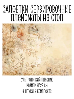 Салфетка сервировочная, плейсмат цветы Fonvinil 299835850 купить за 546 ₽ в интернет-магазине Wildberries