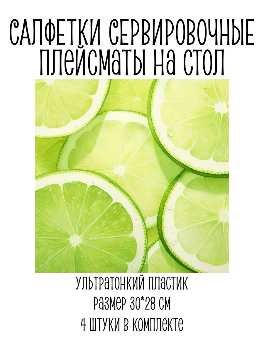 Салфетка сервировочная, плейсмат лайм, цитрус