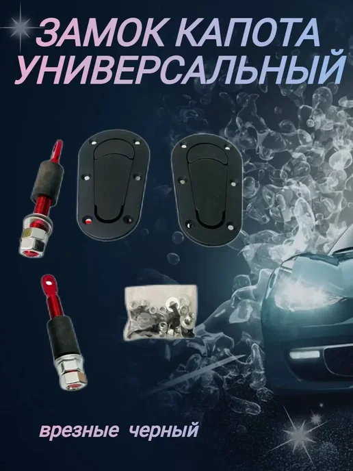 Нет бренда Замки капота врезные универсальные черный, черный