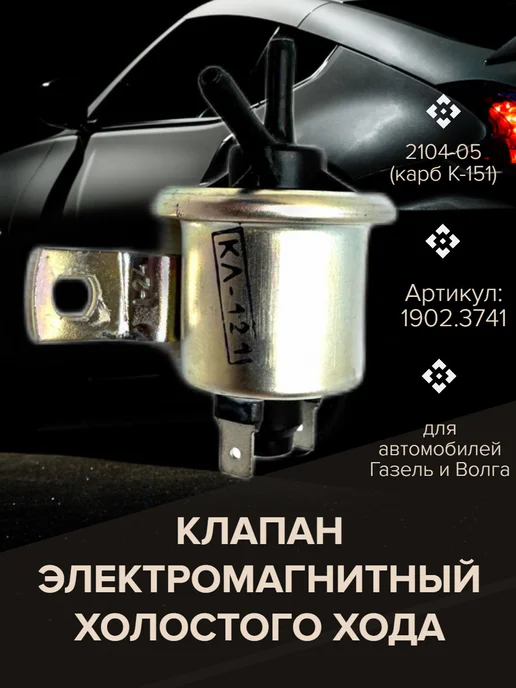 Нет бренда Клапан электромагнитный холостого хода, вариант