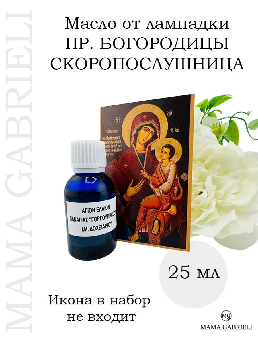 Масло от лампадки ПР. Богородицы СКОРОПОСЛУШНИЦА