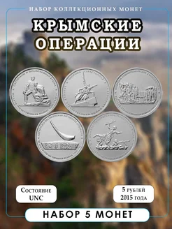 Монеты России "Крымские операции" 5 шт Дом Монет 299851788 купить за 255 ₽ в интернет-магазине Wildberries