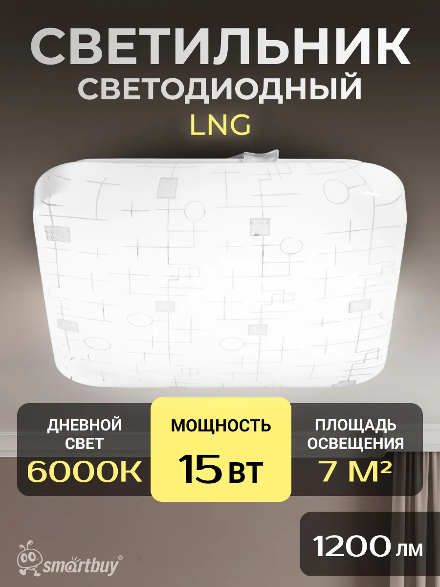 Светодиодный потолочный светильник (LED) Smartbuy-15W Loongo