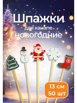 Шпажки для канапе праздничные новогодние Celebration Charm 299861483 купить за 476 ₽ в интернет-магазине Wildberries