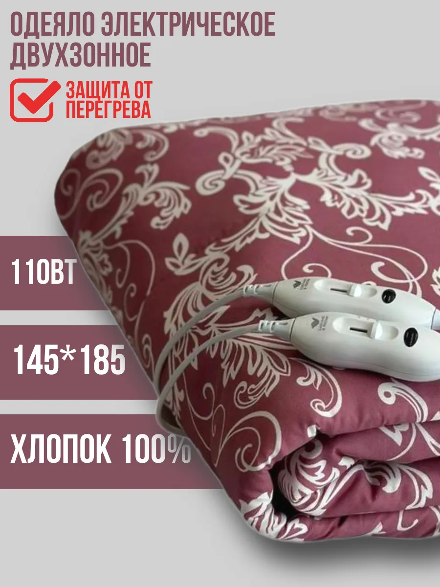 Одеяло с подогревом электрическое 145х185 см