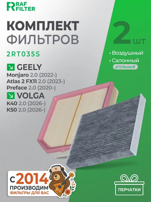 RAF FILTER Комплект фильтров Geely Atlas 2, Preface Monjaro, Volga K40, вариант