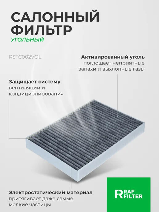 RAF FILTER Комплект фильтров Volvo XC60 2 (2017-), XC90 2 (2015-), вариант, фото 8