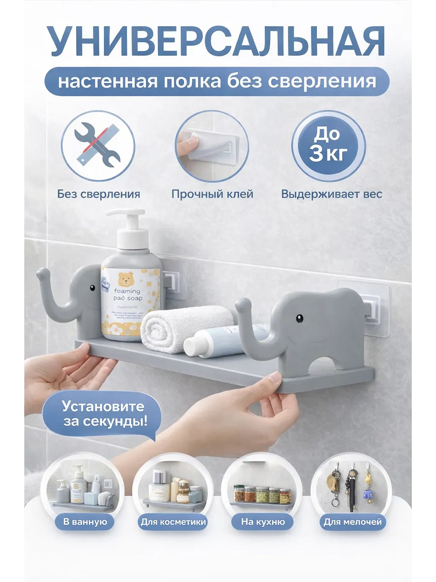 Полка интерьерная универсальная, со слонами