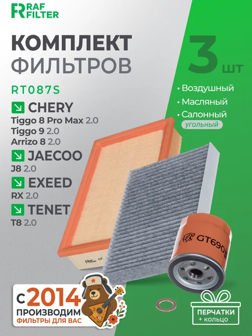 RAF FILTER Комплект фильтров Chery Arrizo 8 Tiggo 8 Exeed RX Jaecoo J8, вариант
