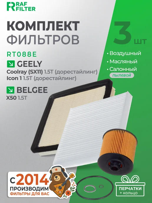 RAF FILTER Комплект фильтров Geely Icon, Coolray, Belgee X50, вариант