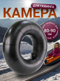 Камера для тюбинга ватрушки 80-90 см R14 Favorit 299881734 купить за 1 040 ₽ в интернет-магазине Wildberries