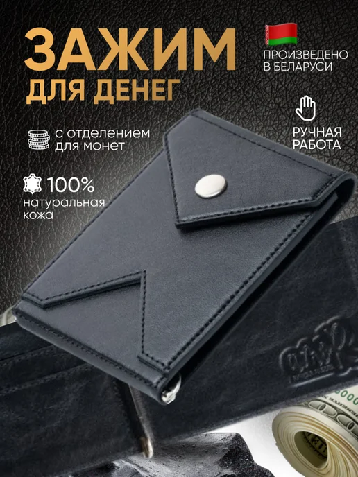 Гайдаш amoR Зажим кошелек для денег из натуральной кожи с монетницей, черный