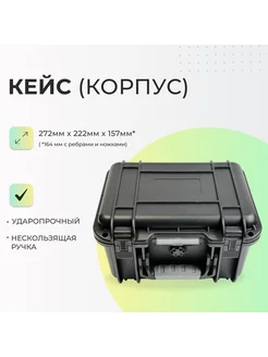 Защитный кейс (272х222х157 мм) черный Корпус универсальный 299886249 купить за 4 971 ₽ в интернет-магазине Wildberries