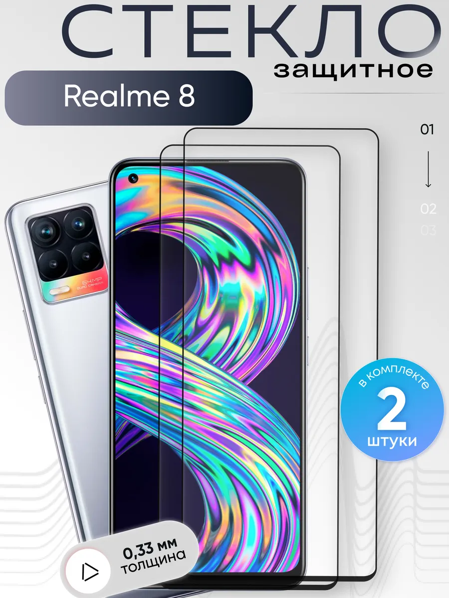 Защитное стекло на Realme 8