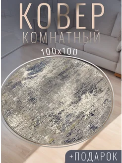 Ковер комнатный 100x100 круглый в прихожую MZCarpet 299901136 купить за 579 ₽ в интернет-магазине Wildberries