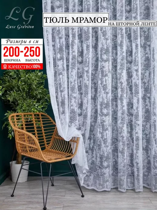 Dio Baressi Тюль в спальню гостиную 250х200 длинный готовый, 250x200