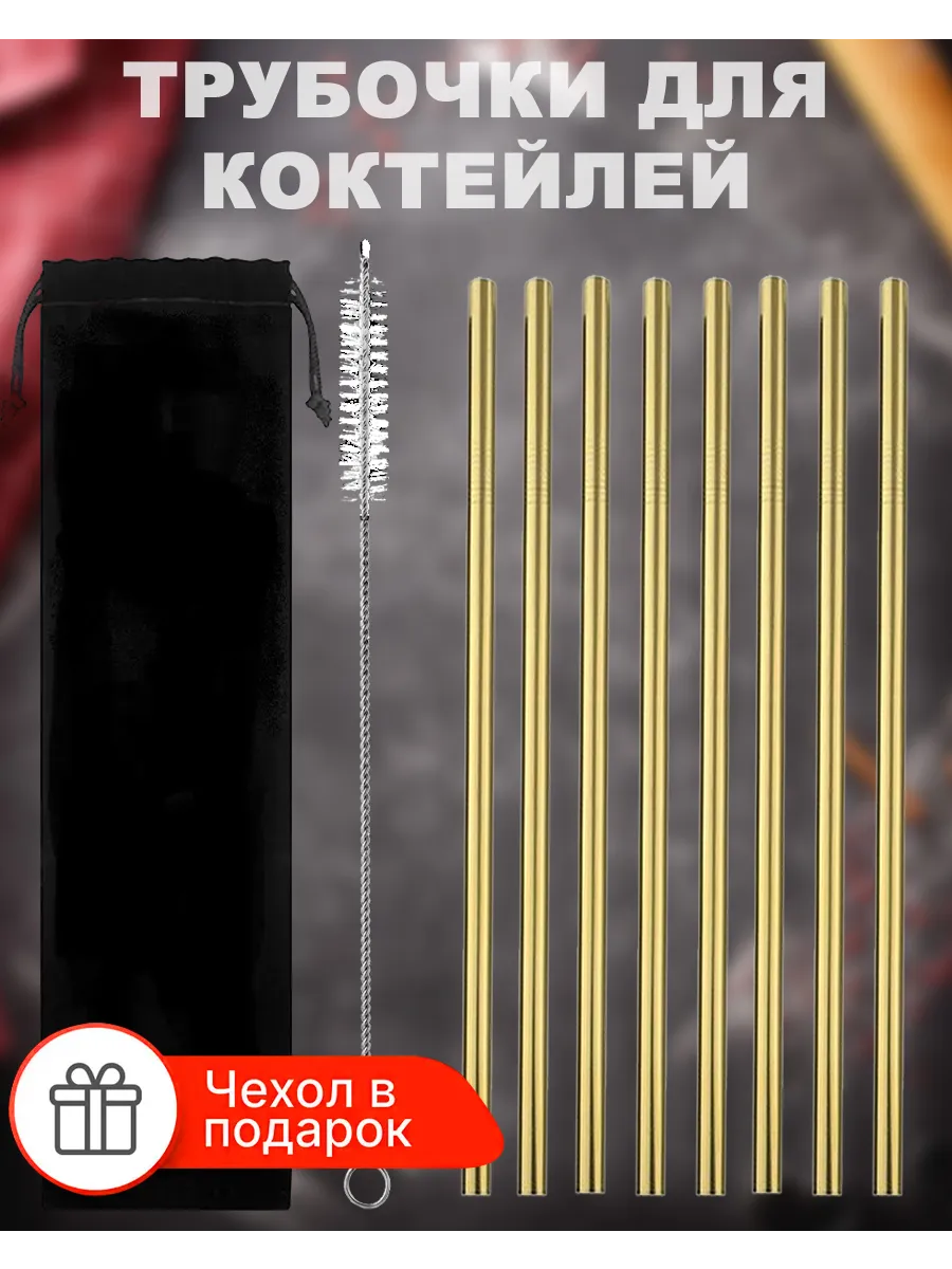 Трубочки золотые для коктейлей и напитков 21см, 8шт