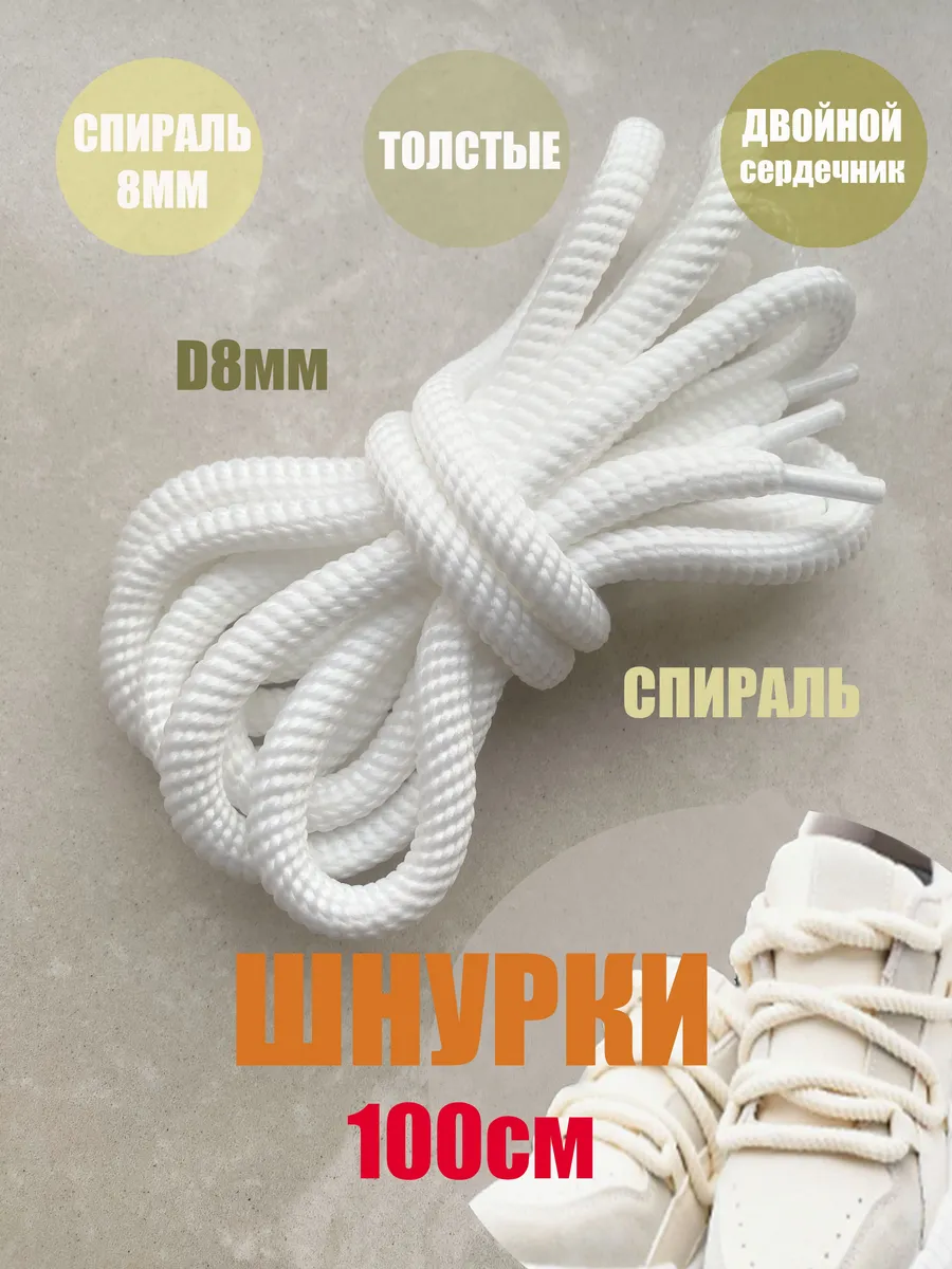 Шнурки 100см белые СПИРАЛЬ толстые 8мм (1 пара)