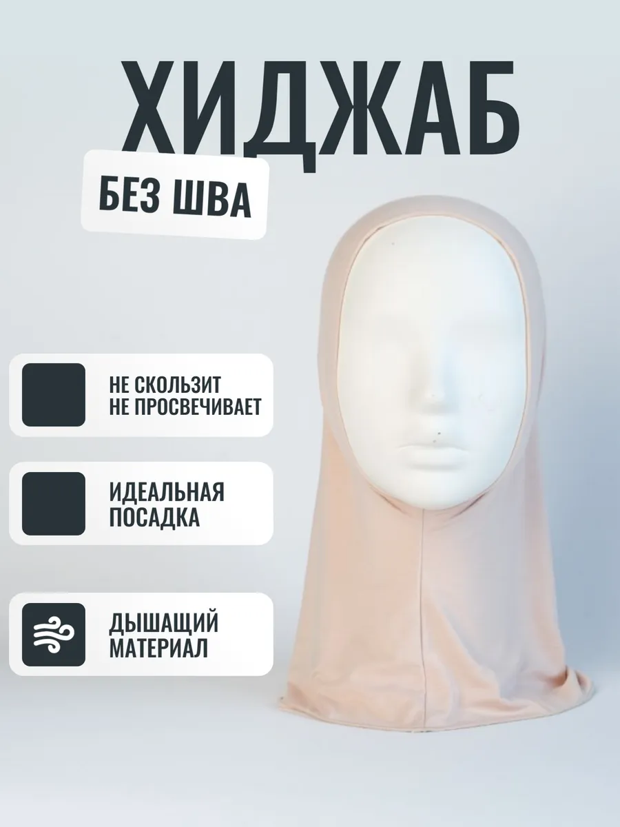 Бони Бонька хиджаб мусульманский без шва не просвечивает