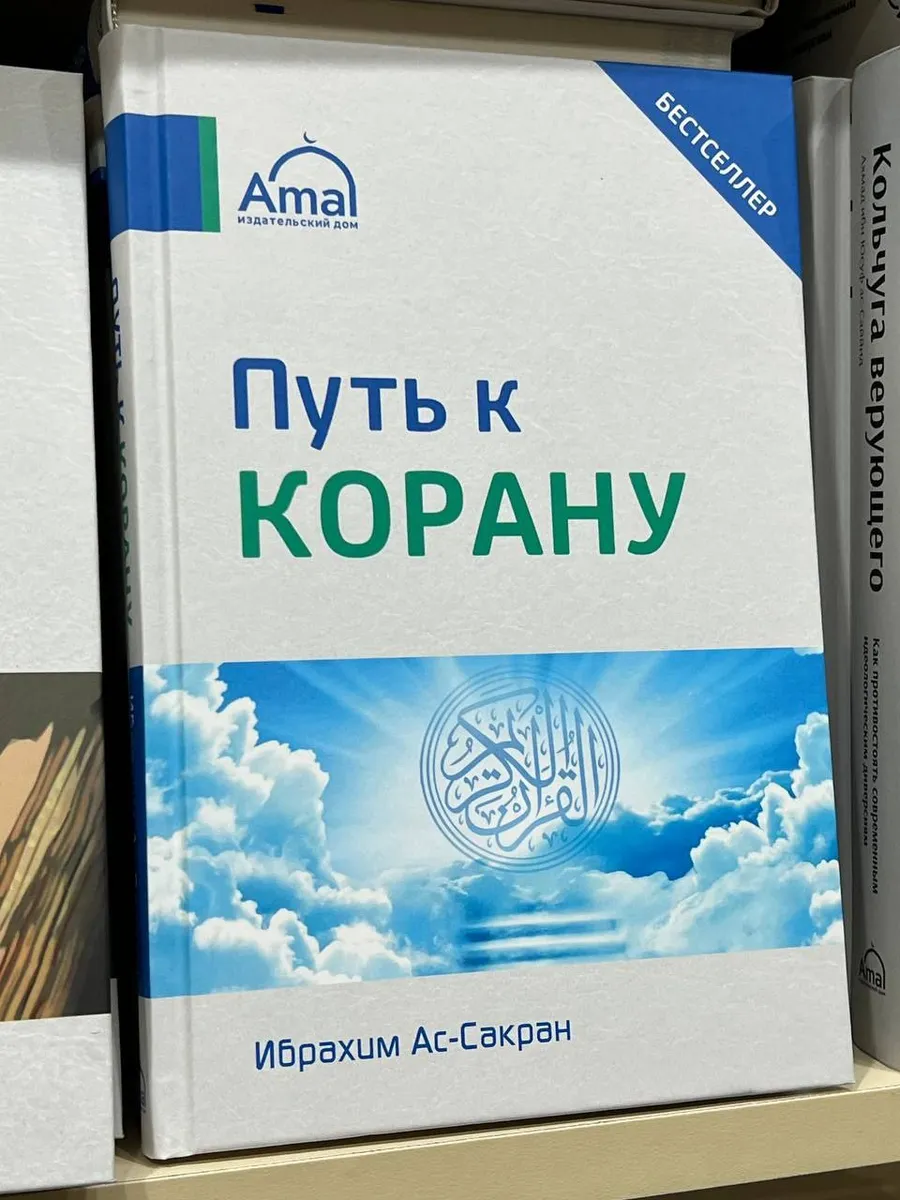 Путь к Корану