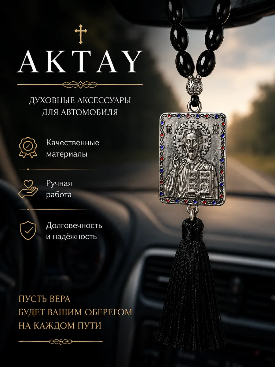 Четки подвеска в авто икона Спасителя Подвеска православная