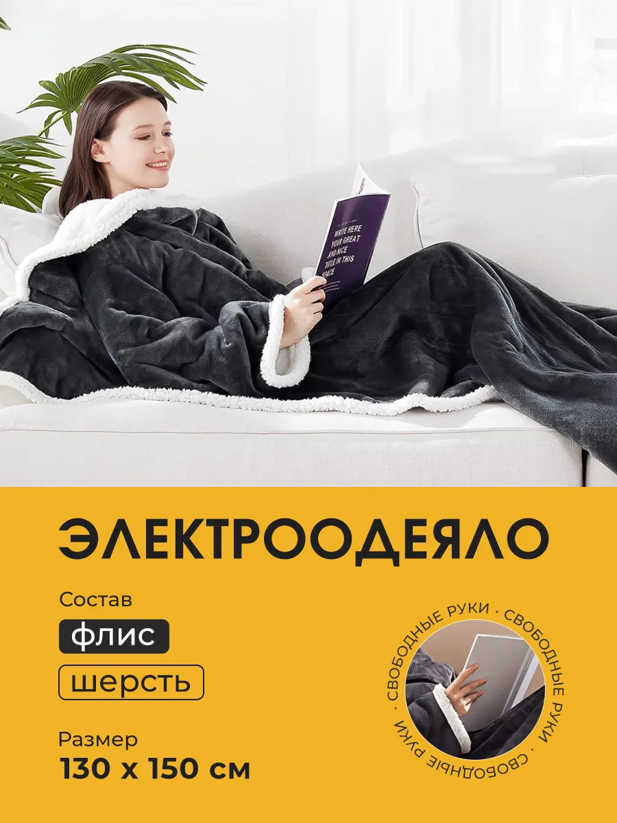 плед электрический