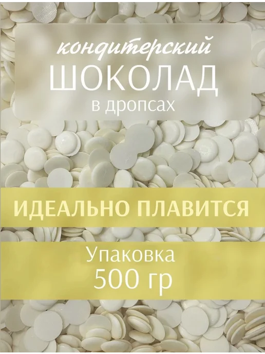 Шоколад белый кондитерский 500 гр, 500 г