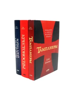 Тамплиеры; Крестоносцы; Война Алой и Белой розы: Крах Пла... Альпина нон-фикшн 299935569 купить за 2 266 ₽ в интернет-магазине Wildberries