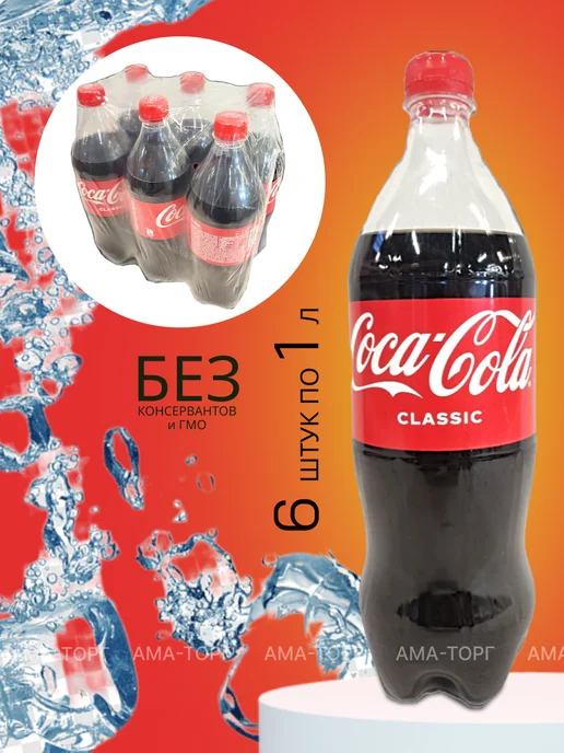 Coca Cola Напиток сильногазированный Classic 1,0*6шт, 6 шт