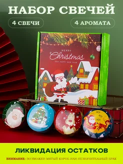 Новогодние свечи набор подарочный, 4 шт Aromatic House 299950924 купить за 829 ₽ в интернет-магазине Wildberries