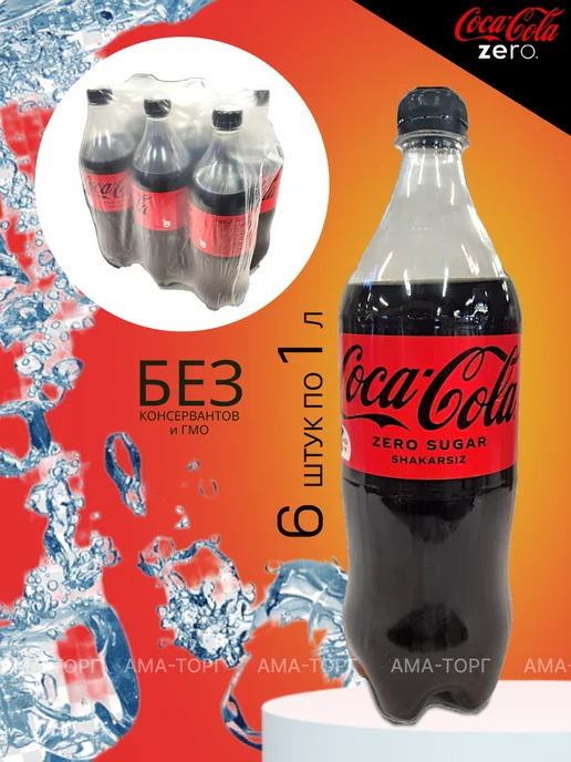 Coca Cola Напиток сильногазированный Кока Кола без сахара 1,0*6шт, 6 шт