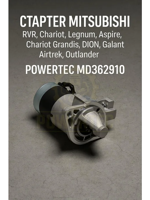 Powertec Стартер MD362910 Mitsubishi, вариант, фото 2