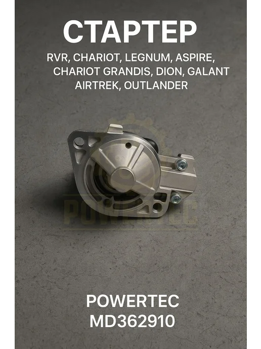 Powertec Стартер MD362910 Mitsubishi, вариант, фото 3