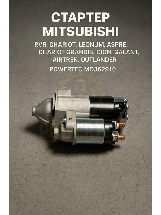 Powertec Стартер MD362910 Mitsubishi, вариант, фото 4