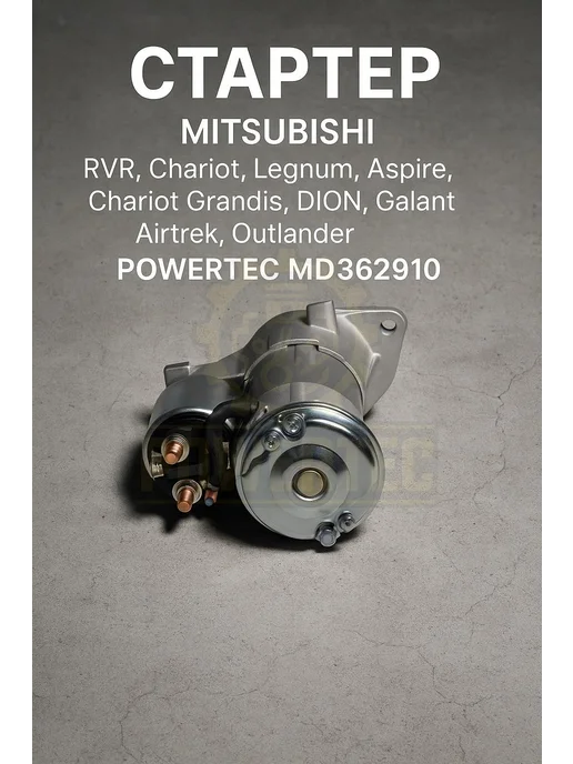 Powertec Стартер MD362910 Mitsubishi, вариант, фото 5