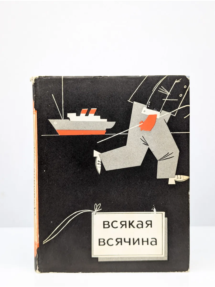 Всякая всячина