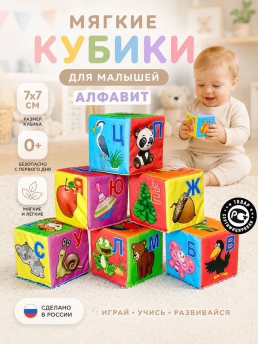 Даниэлька Кубики мягкие для малышей "Алфавит" 6 шт, 6 шт
