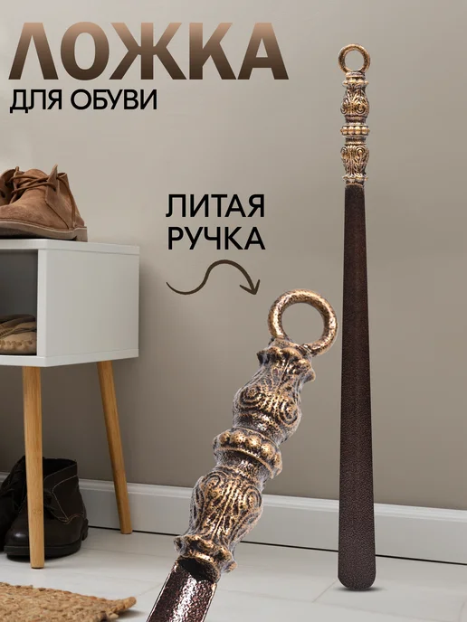 Кованые Изделия Ложка для обуви металлическая длинная с литой ручкой, черный