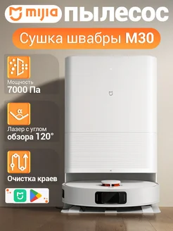 Робот-пылесос с базой очистки Mijia M30 (D102CN) белый Xiaomi 300054962 купить за 44 232 ₽ в интернет-магазине Wildberries