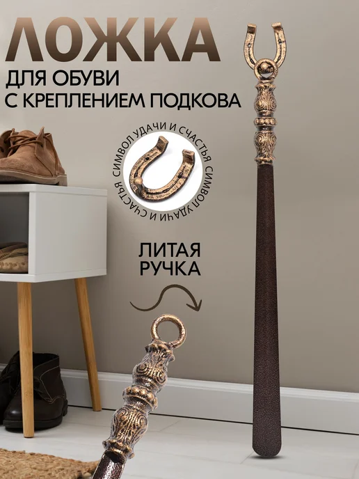 Кованые Изделия Ложка для обуви длинная металлическая с держателем настенным, коричневый