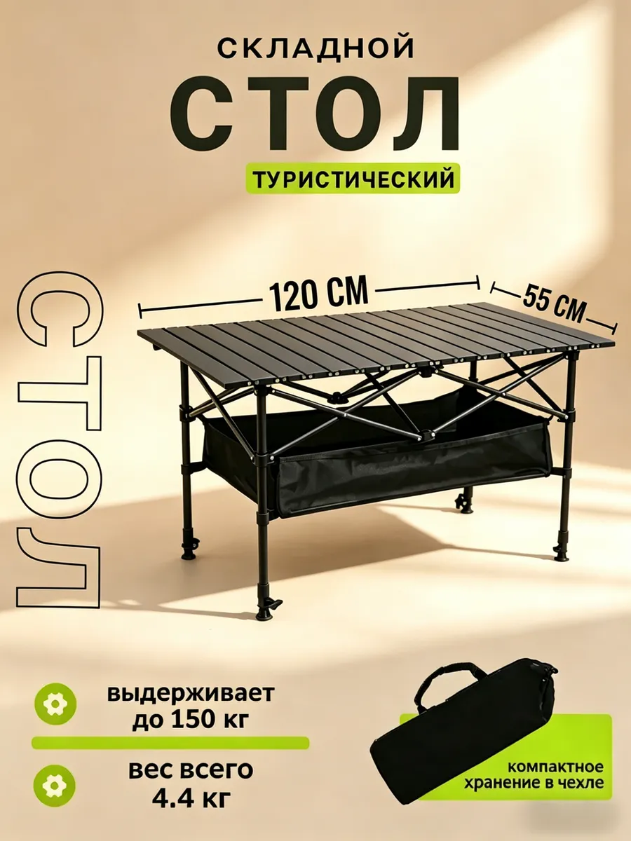 Стол складной туристический для кемпинга 120*55*(50-80) CM
