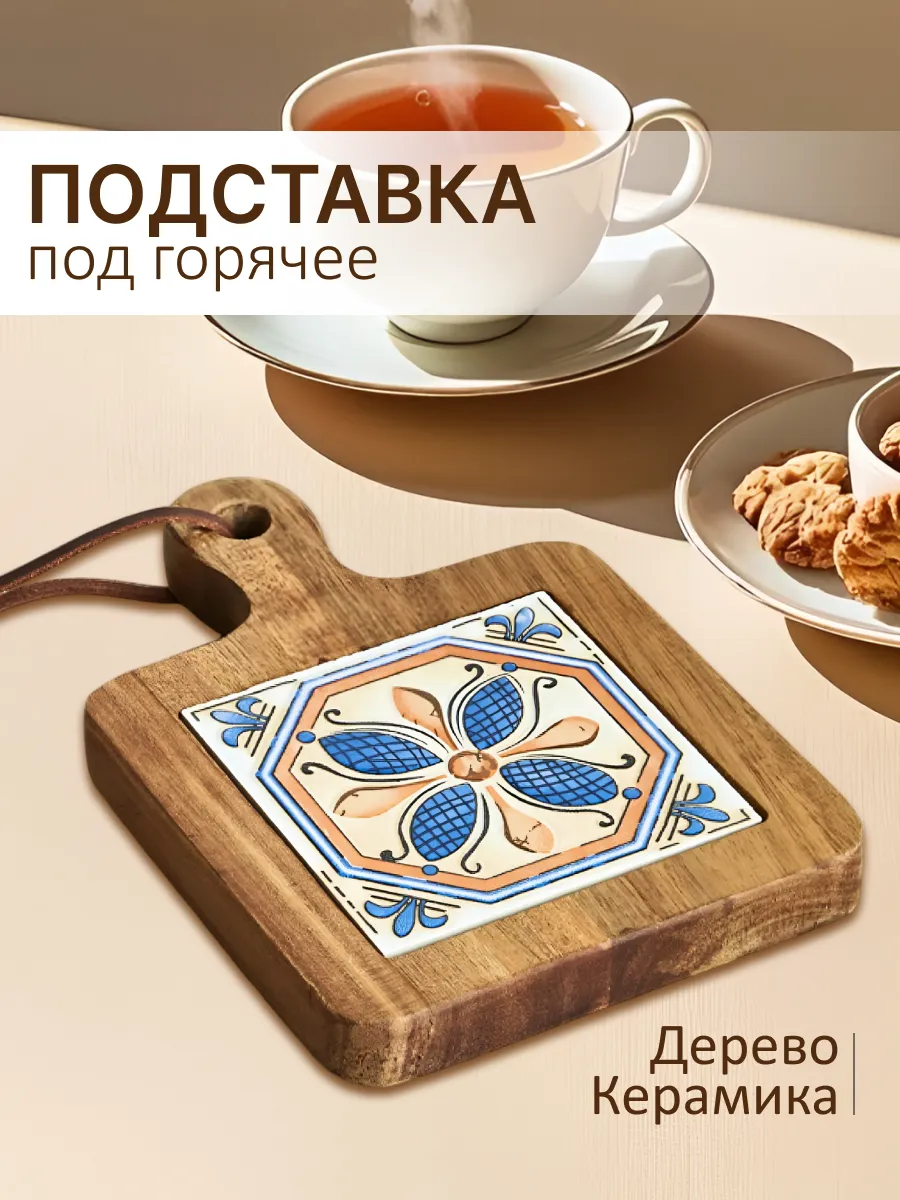Деревянная подставка под горячее