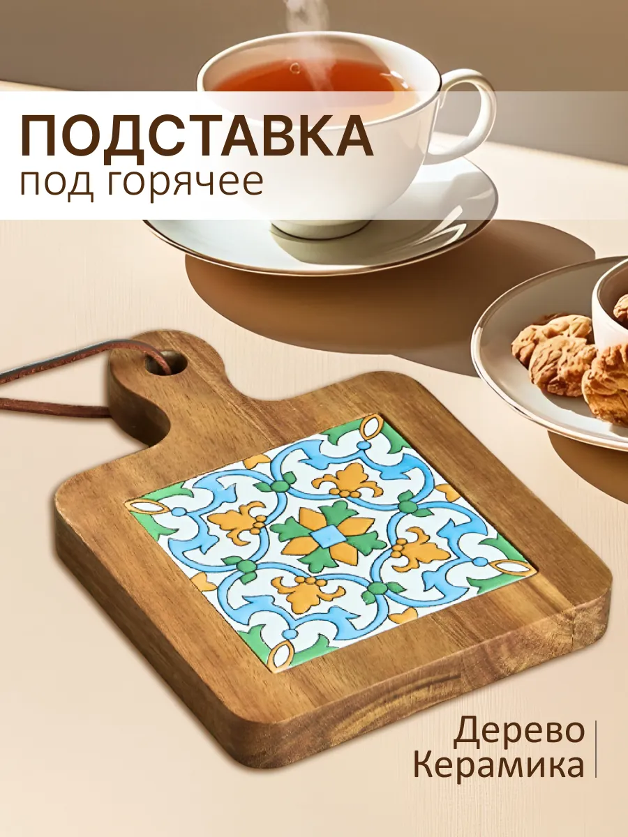 Деревянная подставка под горячее